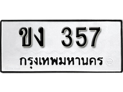 11. เลขทะเบียนรถ 357 ผลรวมดี 19 ทะเบียนเลขมงคล - ขง 357
