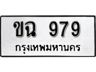 11. เลขทะเบียนรถ 979 ผลรวมดี 32 ทะเบียนเลขมงคล - ขฉ 979