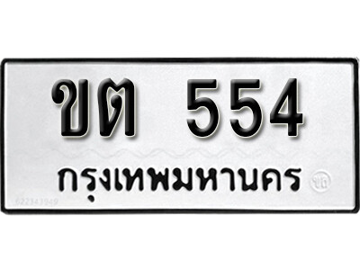 เลขทะเบียนรถ 554 ผลรวมดี 19 ทะเบียนเลขมงคล - ขต 554