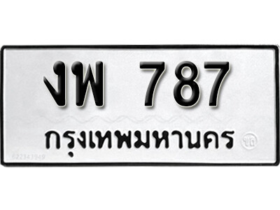 11. เลขทะเบียนรถ 787 ผลรวมดี 32 ทะเบียนเลขมงคล - งพ 787