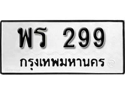 11. เลขทะเบียนรถ 299 ผลรวมดี 32 ทะเบียนเลขมงคล - พร 299