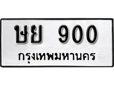 11. เลขทะเบียนรถ 900 ทะเบียนสวย ทะเบียนนำโชค - ษย 900