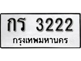 11. เลขทะเบียนรถ 3222 ผลรวมดี 14 ทะเบียนมงคล กร 3222 จากกรมขนส่ง