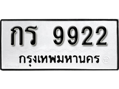 11. เลขทะเบียนรถ 9922 ทะเบียนมงคล เลขนำโชค กร 9922 จากกรมขนส่ง