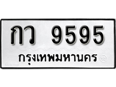 เลขทะเบียนรถ 9595 ทะเบียนรถเลขมงคล - กว 9595