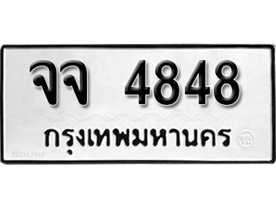 11. เลขทะเบียน 4848 ผลรวมดี 36 ทะเบียนเลขมงคล - จจ 4848
