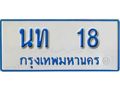 11. ทะเบียนรถตู้ 18 ผลรวมดี 15 ทะเบียนรถตู้ป้ายฟ้าขาว - นท 18