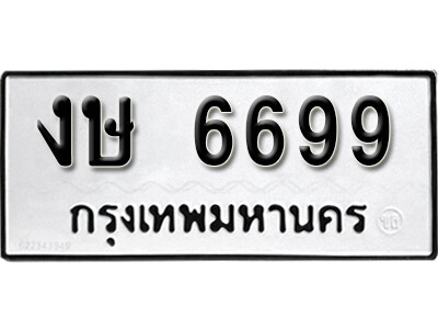 11. เลขทะเบียนรถ 6699 ผลรวมดี 36 ทะเบียนมงคล งษ 6699 จากกรมขนส่ง