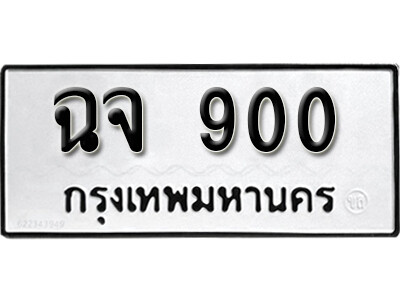 11. เลขทะเบียนรถ 900 ทะเบียนมงคล เลขนำโชค ฉจ 900 จากกรมขนส่ง