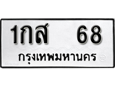 1.ทะเบียนรถ 68 ผลรวมดี 23 ทะเบียนมงคล 1กส 68 จากกรมขนส่ง
