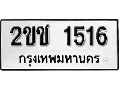 1.ทะเบียนรถ 1516 ผลรวมดี 19 ทะเบียนมงคล 2ขช 1516 จากกรมขนส่ง
