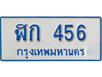 11. ทะเบียนรถตู้ 456  ทะเบียนรถตู้เลขมงคล - ฬก 456