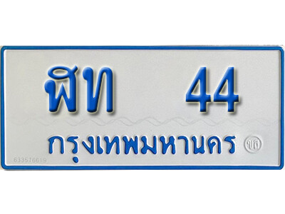11. ทะเบียนรถตู้ 44 ผลรวมดี 14 ทะเบียนรถตู้เลขมงคล - ฬท 44