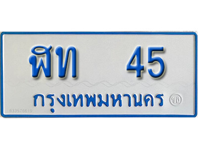 11. ทะเบียนรถตู้ 45 ผลรวมดี 15 ทะเบียนรถตู้เลขมงคล - ฬท 45