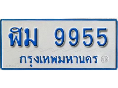 11.ทะเบียนรถตู้ 9955 ทะเบียนรถตู้เลขมงคล - ฬม 9955