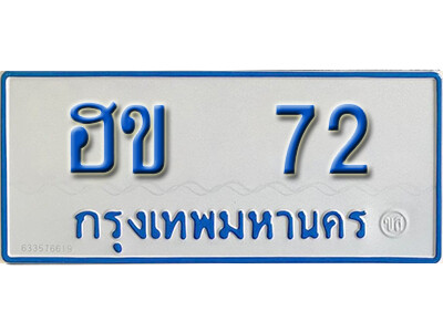 11. ทะเบียนรถตู้ 72 ทะเบียนรถตู้เลขมงคล - ฮข 72