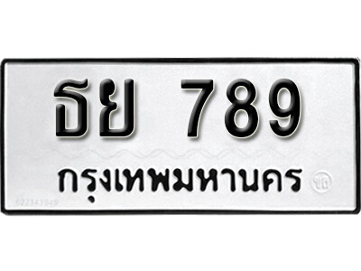 1.ทะเบียนรถ 789 ผลรวมดี 36 ทะเบียนมงคล ธย 789 จากกรมขนส่ง