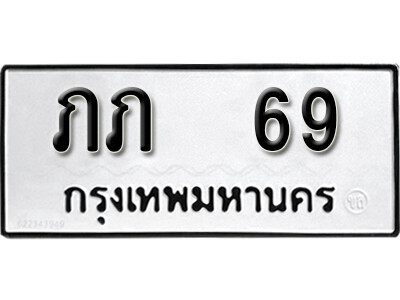 1.ทะเบียนรถ 69 ทะเบียนมงคล เลขนำโชค - ภภ 69 จากกรมขนส่ง