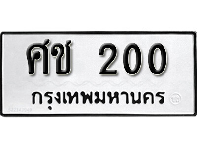 1.ทะเบียนรถ 200 ทะเบียนมงคล เลขนำโชค - ศช 200 จากกรมขนส่ง