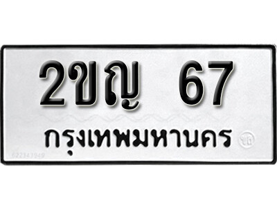 12. เลขทะเบียนรถ 67 ทะเบียนรถเลขมงคล เลขให้โชค - 2ขญ 67