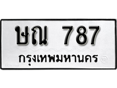 12. เลขทะเบียนรถ 787 ทะเบียนมงคล เลขนำโชค  -  ษณ 787