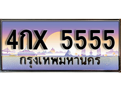 N.ณ-ทะเบียนรถ 5555 เลขประมูล ทะเบียนสวย - 4กx 5555