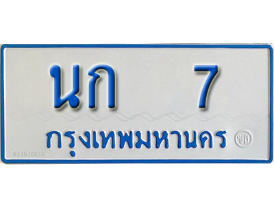 ทะเบียนรถตู้ 7  ทะเบียนรถตู้ป้ายฟ้าขาวเลขมงคล - นก 7