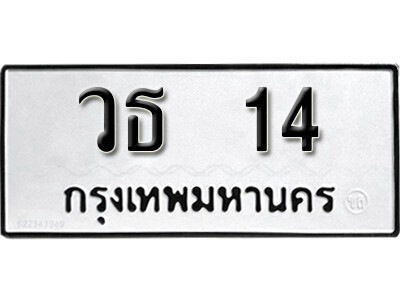 7. เลขทะเบียนรถ 14 ผลรวมดี 15 ทะเบียนมงคลเลขมงคล - วธ 14