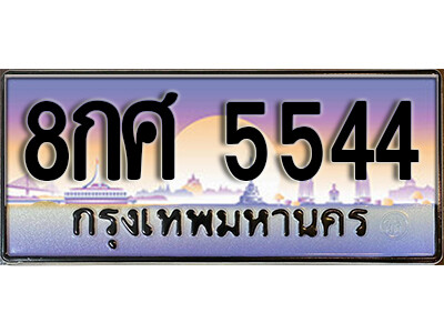 L8. ทะเบียนรถเลข 5544 เลขประมูล ทะเบียนสวย 8กศ 5544 จากกรมขนส่ง