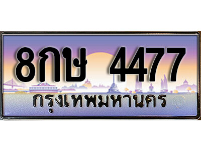 2. ทะเบียนซีรี่ย์ 4477 ทะเบียนรถให้โชค 8กษ 4477