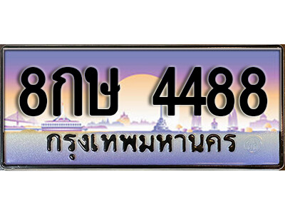 15. ทะเบียนซีรี่ย์  4488  ทะเบียนสวยจากกรมขนส่ง   8กษ 4488