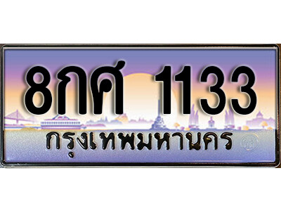 15. ทะเบียนซีรี่ย์  1133 ผลรวมดี 24  ทะเบียนสวยจากกรมขนส่ง   8กศ 1133