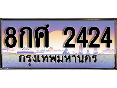 15. ทะเบียนซีรี่ย์  2424  ทะเบียนสวยจากกรมขนส่ง   8กศ 2424