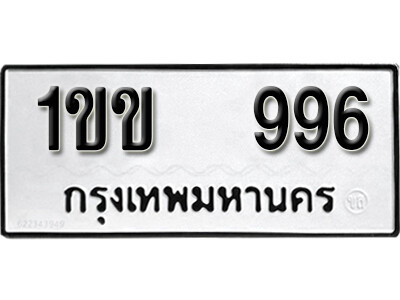 5. เลขทะเบียน 996 ทะเบียนรถเลขมงคล - 1ขข 996 ทะเบียนมงคลจากกรมขนส่ง
