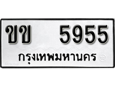 11. เลขทะเบียนรถ 5955 ทะเบียนมงคล เลขนำโชค - ขข 5955 จากกรมขนส่ง
