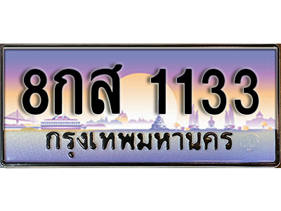 15. เลขทะเบียนรถ 1133 ผลรวมดี 24 ทะเบียนสวย - 8กส 1133