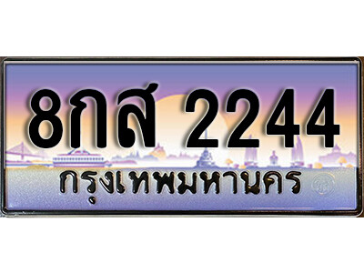 8. ทะเบียนรถเลข 2244 เลขประมูล ทะเบียนสวย - 8กส 2244