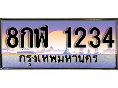 15. ทะเบียน 1234 ผลรวมดี 24  ทะเบียนสวยจากกรมขนส่ง 8กฬ 1234