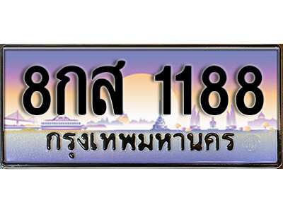 14.ทะเบียนรถ 1188 เลขประมูล  8กส 1188 จากกรมขนส่ง