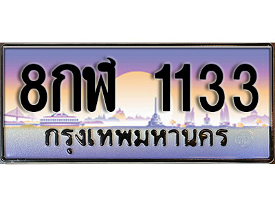 14.ทะเบียนซีรี่ย์ 1133 ทะเบียนสวยจากกรมขนส่ง   8กฬ 1133