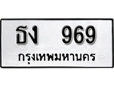11. เลขทะเบียนรถ 969 ทะเบียนมงคล เลขนำโชค - ธง 969 จากกรมขนส่ง