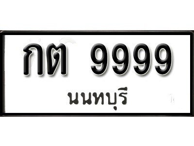 ทะเบียน 9999 ทะเบียนสวย  กต 9999 นนทบุรี
