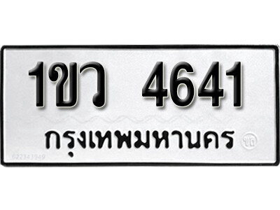 1.ทะเบียนรถ 4641 ผลรวมดี 24  เลขนำโชค - 1ขว 4641 จากกรมขนส่ง