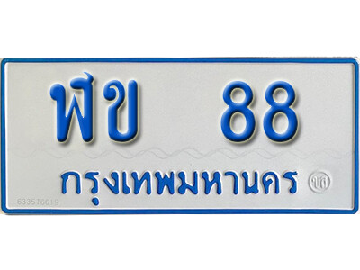 1.ทะเบียนรถตู้ 88 ผลรวมดี 23  ทะเบียนรถตู้ป้ายฟ้าเลขมงคล - ฬข 88