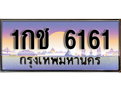 3. เลขทะเบียนรถ 6161 เลขประมูล ทะเบียนสวย - 1กช 6161