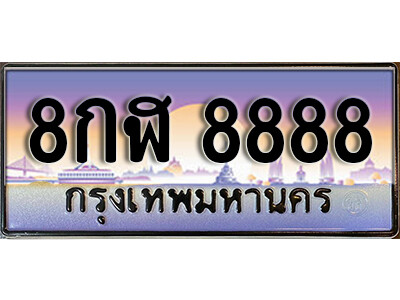 3. 泰国车牌 8888 ผลรวมดี 46 ทะเบียนเลขประมูล - 8กฬ 8888