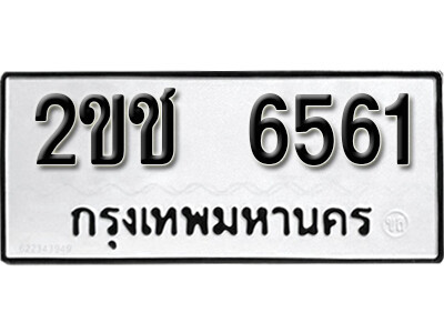 1.ทะเบียน 6561 ผลรวมดี 24 เลขมงคล - 2ขช 6561 จากกรมขนส่ง
