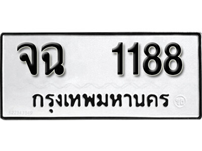 1.ทะเบียนรถ 1188 ทะเบียนมงคล เลขนำโชค - จฉ 1188 จากกรมขนส่ง
