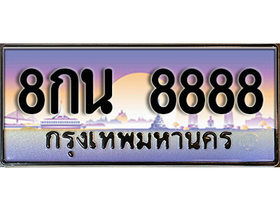 4.태국 자동차 번호판 8888 ทะเบียนเลขมงคล - 8กน 8888 จากกรมขนส่ง