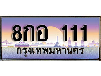 L8. เลขทะเบียนรถ 111 เลขประมูล ทะเบียนสวย - 8กอ 111